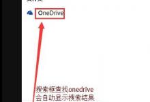 我来教你Win10怎么彻底关闭OneDrive（win10怎么彻底关闭系统更新）