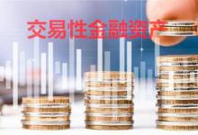 交易性金融资产增加说明什么？