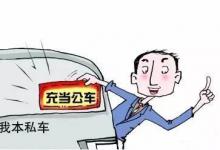 公司名下无车，私车公用加油费，修理费，过路费可以报销入账吗？