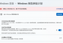 我来分享Win11的Windows预览体验计划无法加入怎么办