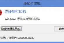 我来教你Win10电脑0x00000bcb打印机无法连接（Win10共享打印机0x00000bcb）