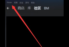 教你Steam下载游戏显示磁盘写入错误怎么回事