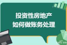 CPA考试，投资性房地产账务处理，梳理的太全了，这章轻松拿下