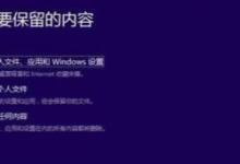 分享Dev升级Win11会保留文件吗