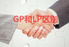 GP和LP的区别