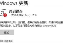 小编教你Win11更新错误0xc1900101怎么办