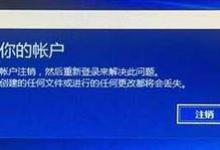 小编教你Win10系统提示“无法登录到你的账户”怎么解决