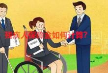 哪些企业需要缴纳残疾人保障金，残疾人保障金应如何计算？