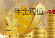 年金现值计算公式