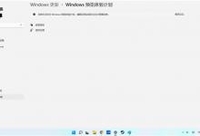 分享Win11无法访问预览体验计划怎么办