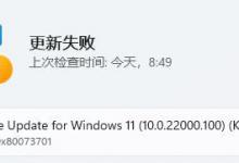 我来分享Win11更新提示0x80073701怎么办