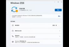 我来分享Win11安装更新提示安装错误0x800f0989怎么办