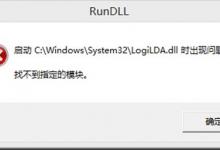 我来教你Win10启动logilda.dll时出现问题找不到指定模块怎么办