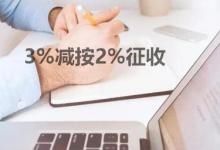 3%减按2%征收增值税怎么计算？