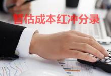 去年暂估的成本怎么红冲？