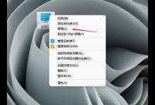 我来教你Windows11电脑不读u盘怎么解决