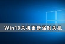 我来教你Win10关机更新强制关机后开不了机怎么办