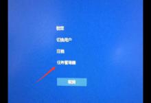 我来教你Win10输入完密码后就黑屏怎么办