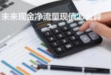 未来现金净流量现值怎么算