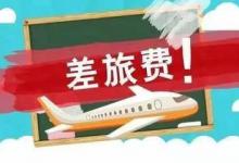 企业报销的车票都计入“差旅费”吗？80%会计计错了