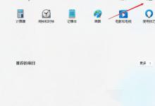 小编教你Win11如何连接打印机呢（Win11怎么连接打印机）