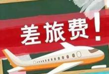 企业报销员工差旅费的会计分录，哪些费用容易和差旅费混淆？