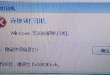 小编教你Win7共享打印机无法连接错误代码为0x00000bcb怎么办