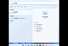 教你Win11资源管理器怎么重启（win11资源管理器重启两次怎么解决）