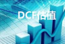 DCF估值模型具体步骤