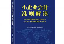 企业会计准则和小企业会计准则的区别，企业应如何选择？