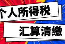 哪些个人需办理综合所得汇算清缴，什么情况下会退税，如何办理？