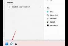 Windows11 dns怎么设置？