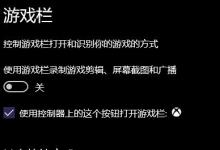 小编教你Win10游戏栏录制游戏剪辑打不开怎么办