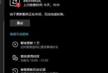 我来分享Win10系统遇到更新服务错误正在关闭的解决方法