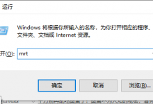 分享Win10电脑怎么查找流氓软件的源头