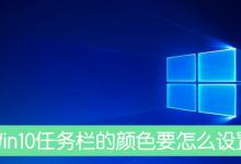 教你Win10任务栏的颜色要怎么设置（Win10任务栏颜色怎么调）