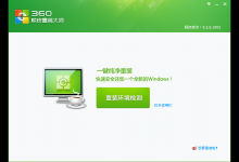 小编教你360重装系统怎么装（360重装系统怎么装win10）