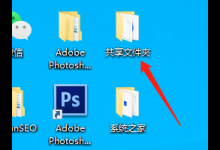 分享Win10系统共享文件夹打不开怎么办