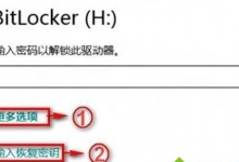 我来教你Win10系统Bitlocker密码遗忘怎么办