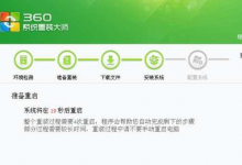 小编分享360重装大师好不好用（360系统重装大师）
