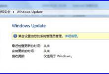 小编分享Win7系统更新提示某些设置由您的系统管理员管理怎么解决