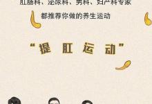 坚持“提肛运动”，能收获哪些好处？漫画揭晓，看完你也会爱上