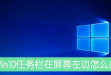 小编分享Win10任务栏跑到了屏幕左边怎么办