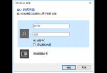 小编分享Win10共享文件需要输入网络凭据是怎么回事