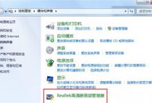 我来分享Win7系统realtek高清晰音频管理器图标找不到了怎么恢复