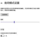 教你Win10夜间模式开启没变化怎么办