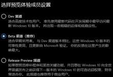 我来教你安装Windows11预览体验成员Beat渠道怎么设置