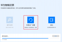 我来分享华为Win10电脑怎么使用F10系统恢复出厂设置功能