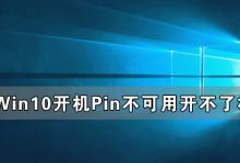 我来分享Win10开机显示Pin不可用开不了机怎么办