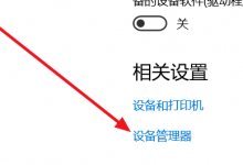 分享Win10蓝牙开关消失了怎么办（win10蓝牙开关不见了,设置里面点不到）